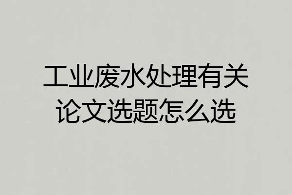 工业废水处理有关论文选题怎么选