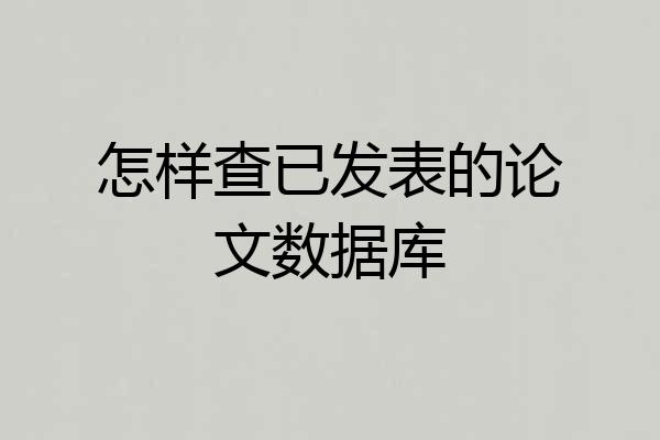 怎样查已发表的论文数据库