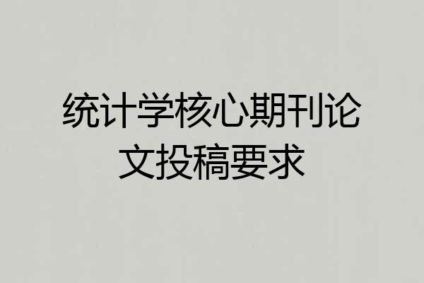 统计学核心期刊论文投稿要求