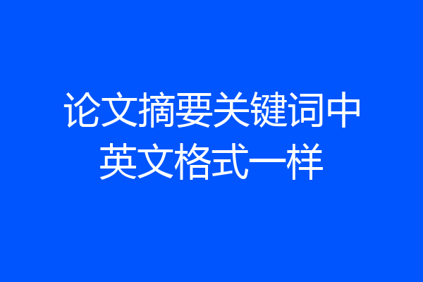 论文摘要关键词中英文格式一样