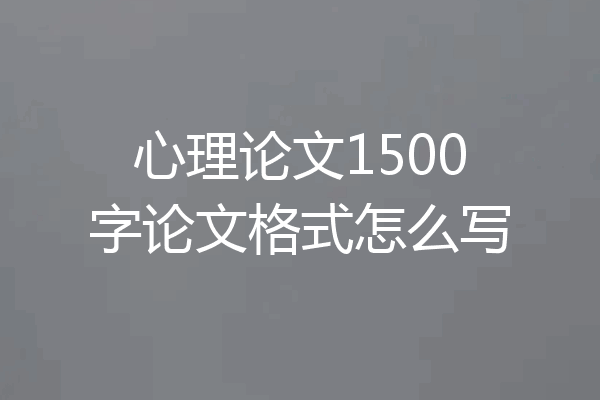 心理论文1500字论文格式怎么写