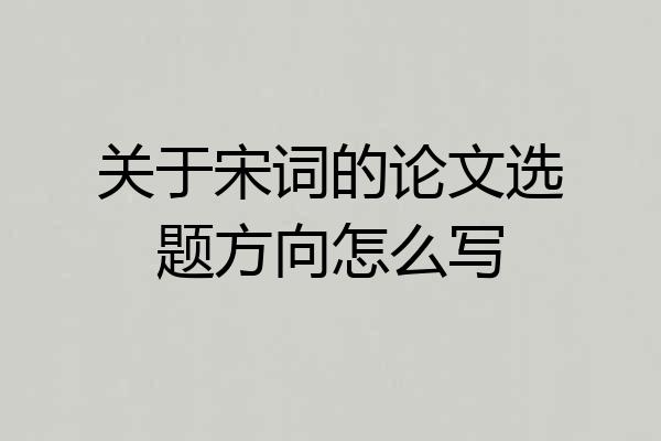 关于宋词的论文选题方向怎么写