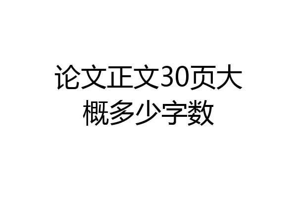 论文正文30页大概多少字数