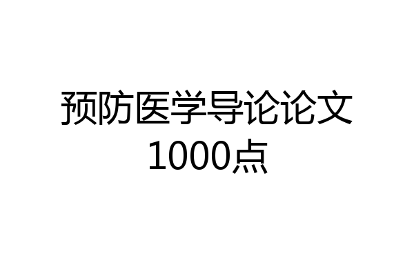 预防医学导论论文1000点