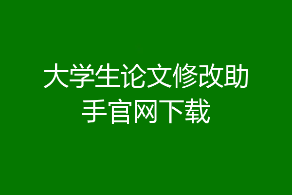 大学生论文修改助手官网下载