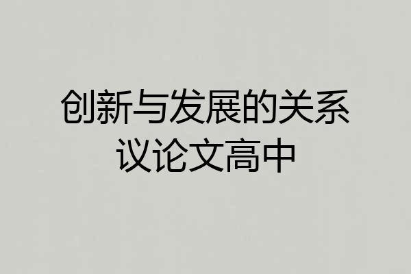 创新与发展的关系议论文高中