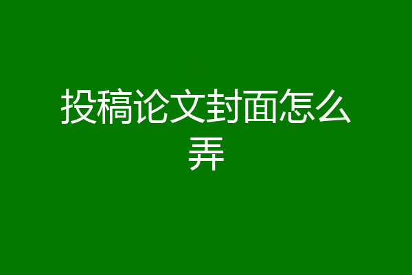 投稿论文封面怎么弄