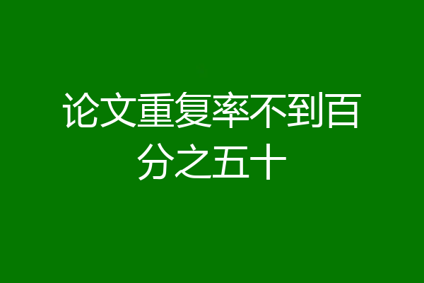 论文重复率不到百分之五十