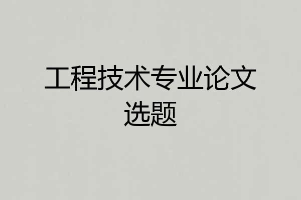 工程技术专业论文选题