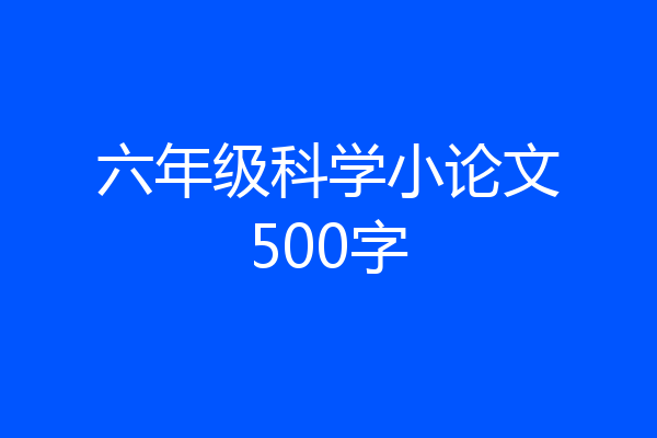 六年级科学小论文500字
