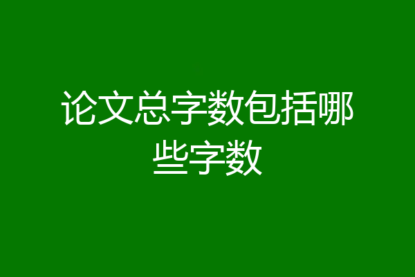 论文总字数包括哪些字数