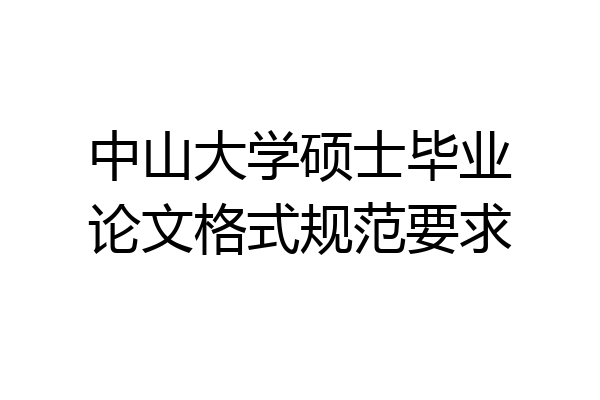 中山大学硕士毕业论文格式规范要求