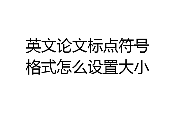 英文论文标点符号格式怎么设置大小