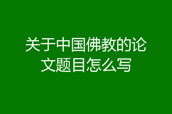 关于中国佛教的论文题目怎么写