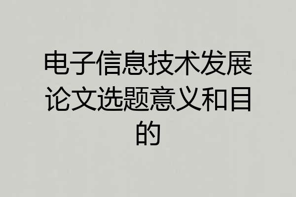 电子信息技术发展论文选题意义和目的