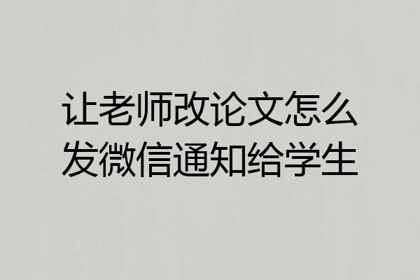 让老师改论文怎么发微信通知给学生