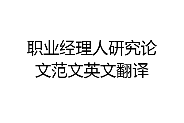 职业经理人研究论文范文英文翻译