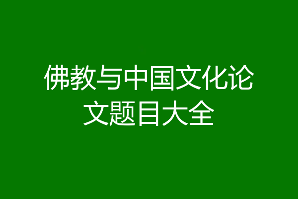 佛教与中国文化论文题目大全