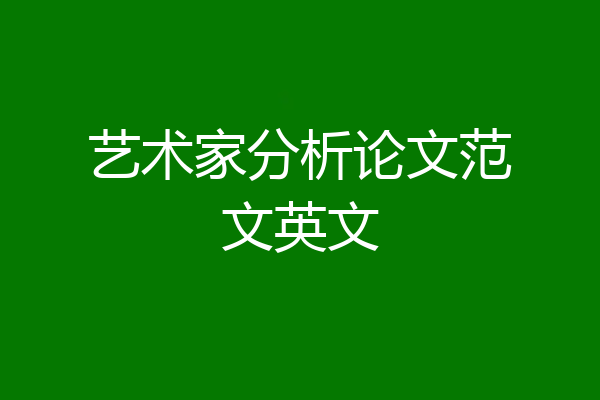 艺术家分析论文范文英文