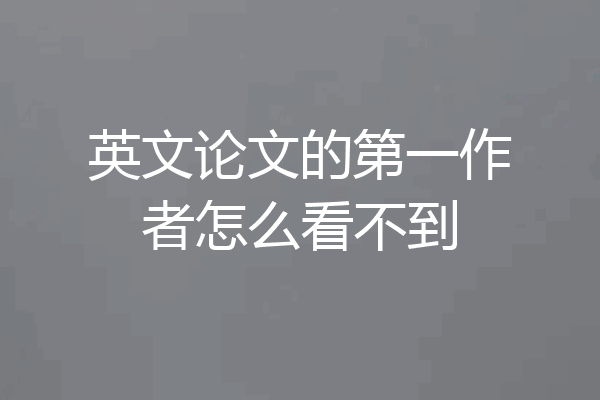 英文论文的第一作者怎么看不到