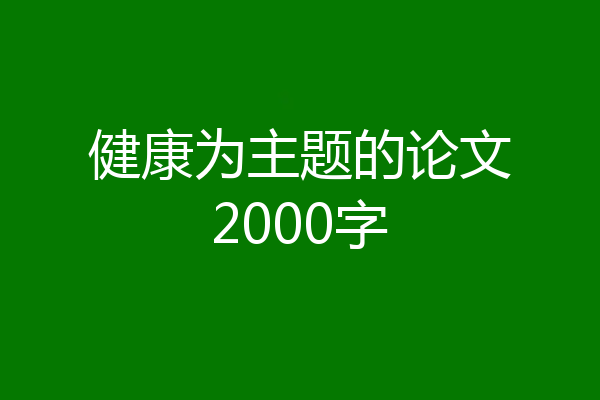 健康为主题的论文2000字