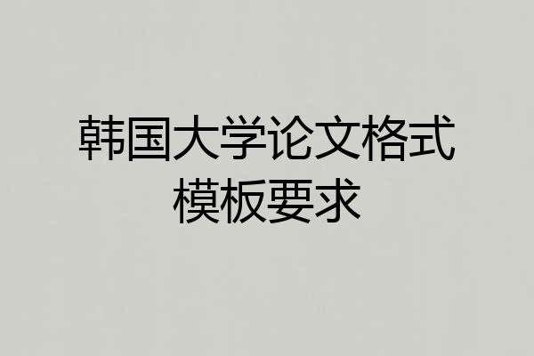 韩国大学论文格式模板要求