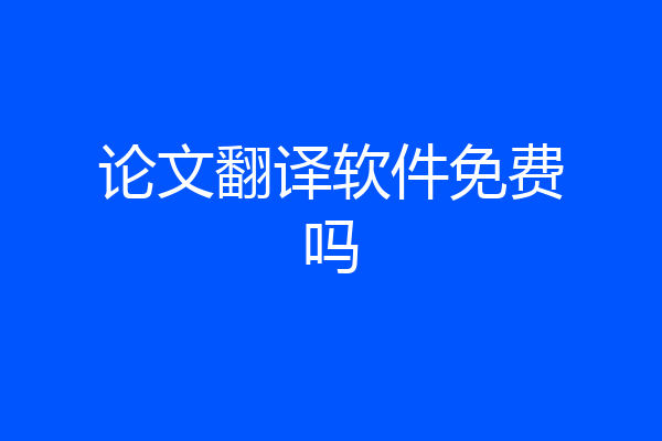 论文翻译软件免费吗