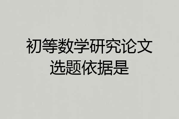 初等数学研究论文选题依据是