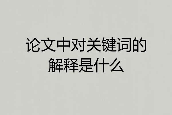 论文中对关键词的解释是什么