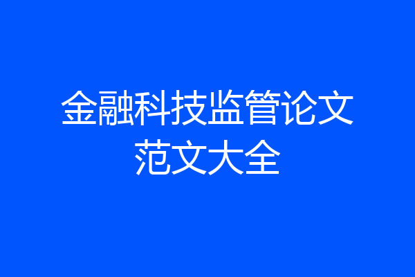 金融科技监管论文范文大全