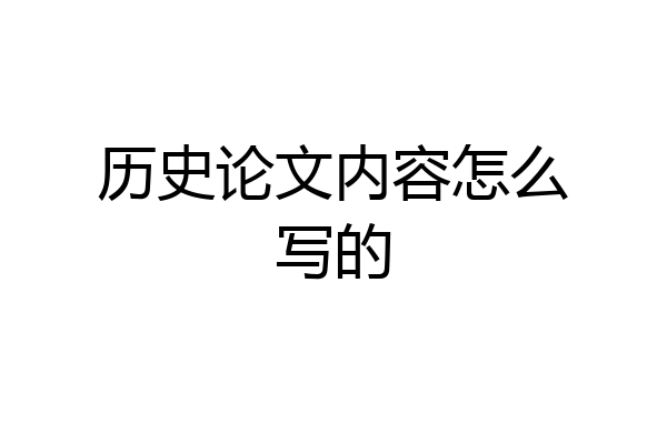 历史论文内容怎么写的