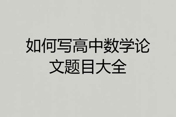 如何写高中数学论文题目大全