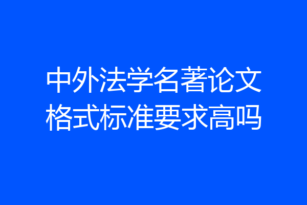 中外法学名著论文格式标准要求高吗