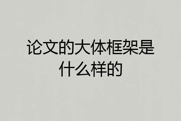 论文的大体框架是什么样的