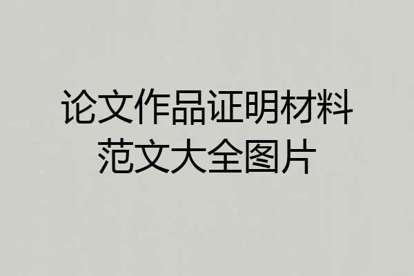 论文作品证明材料范文大全图片