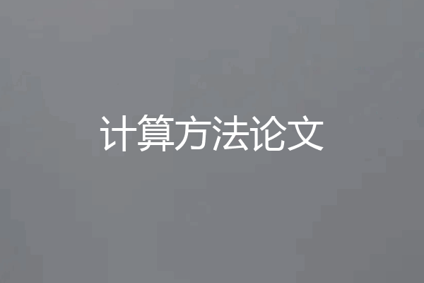 计算方法论文