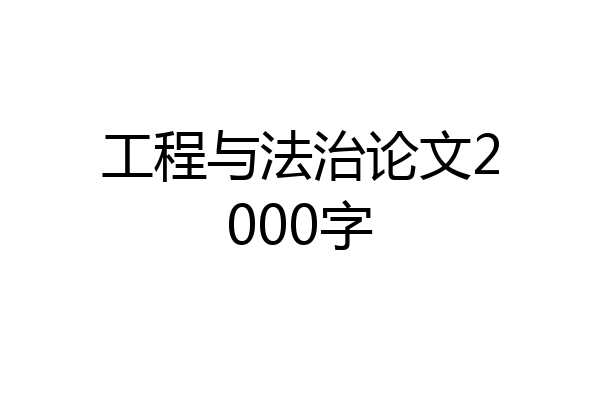 工程与法治论文2000字