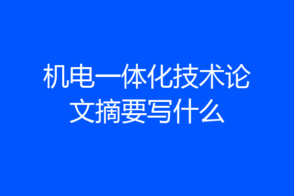 机电一体化技术论文摘要写什么
