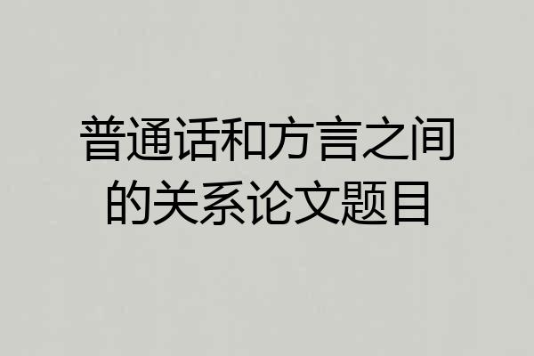 普通话和方言之间的关系论文题目