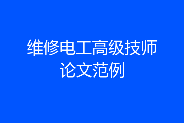 维修电工高级技师论文范例