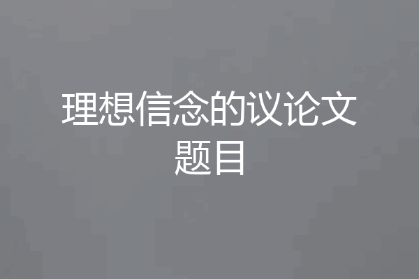 理想信念的议论文题目
