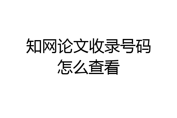 知网论文收录号码怎么查看