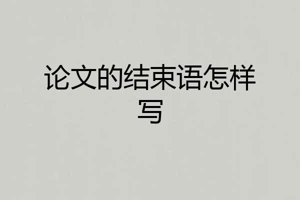 论文的结束语怎样写