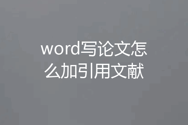 word写论文怎么加引用文献
