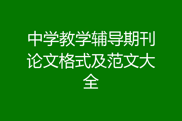 中学教学辅导期刊论文格式及范文大全
