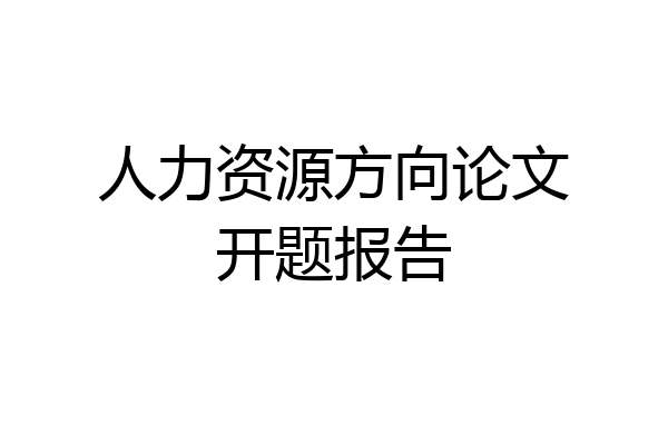人力资源方向论文开题报告