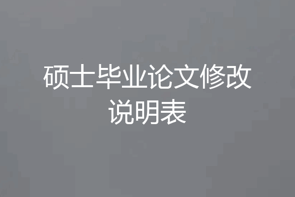 硕士毕业论文修改说明表