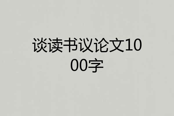 谈读书议论文1000字