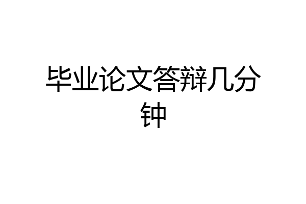 毕业论文答辩几分钟