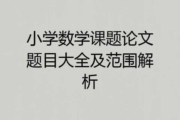 小学数学课题论文题目大全及范围解析